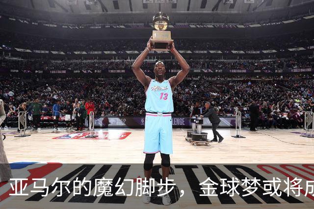 亚马尔的魔幻脚步，金球梦或将成真！