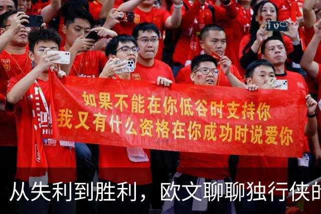从失利到胜利，欧文聊聊独行侠的蜕变之旅