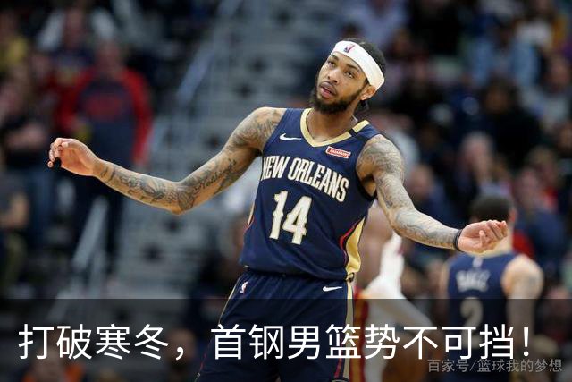 打破寒冬，首钢男篮势不可挡！