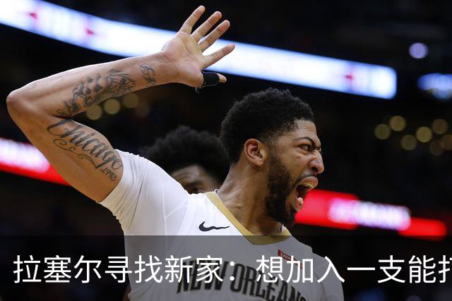 拉塞尔寻找新家：想加入一支能打季后赛的球队