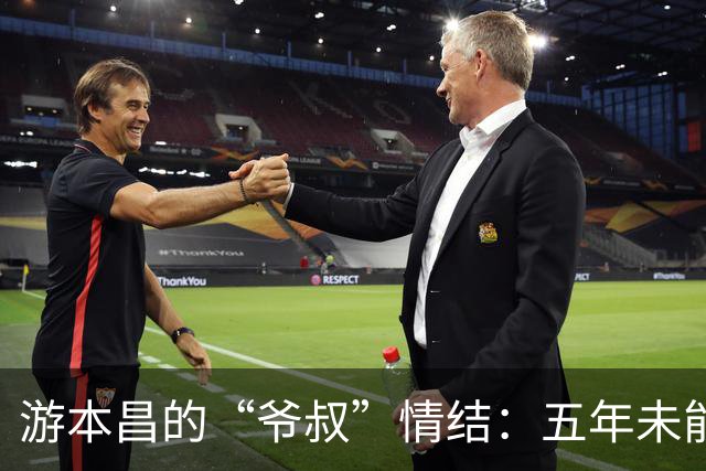 游本昌的“爷叔”情结：五年未能抽身的戏剧人生