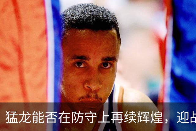 猛龙能否在防守上再续辉煌，迎战奇才？