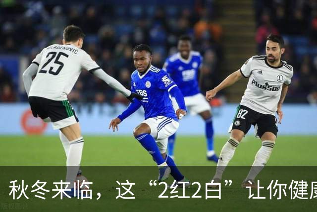秋冬来临，这“2红2白”让你健康无忧，过个暖冬！