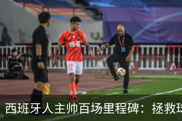 西班牙人主帅百场里程碑：拯救球队的路上摔了个大跟头