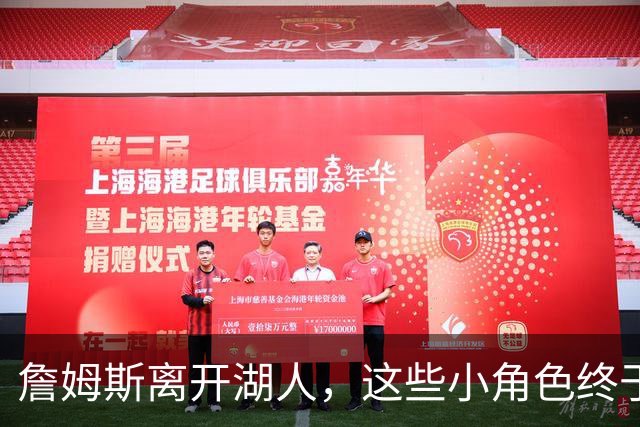 詹姆斯离开湖人，这些小角色终于有了露脸的机会！