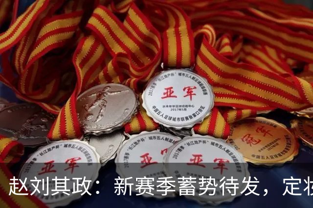 赵刘其政：新赛季蓄势待发，定妆照大揭秘！