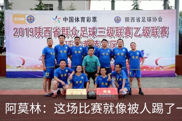 阿莫林：这场比赛就像被人踢了一脚，谁能忍受？