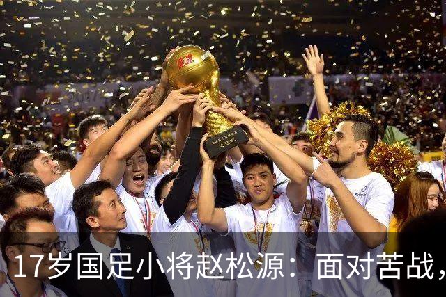 17岁国足小将赵松源：面对苦战，勇往直前！