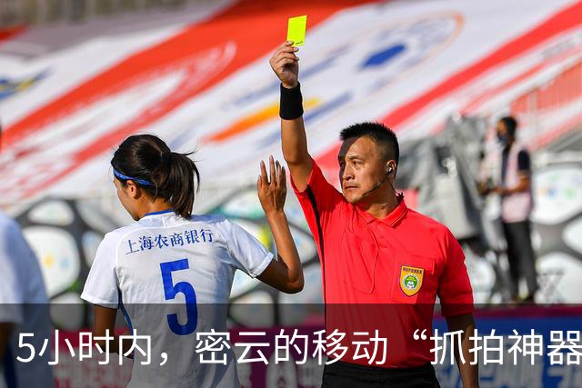 5小时内，密云的移动“抓拍神器”开启抓捕模式！